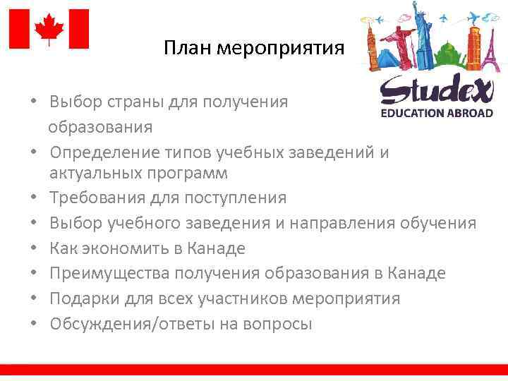 План мероприятия • Выбор страны для получения образования • Определение типов учебных заведений и