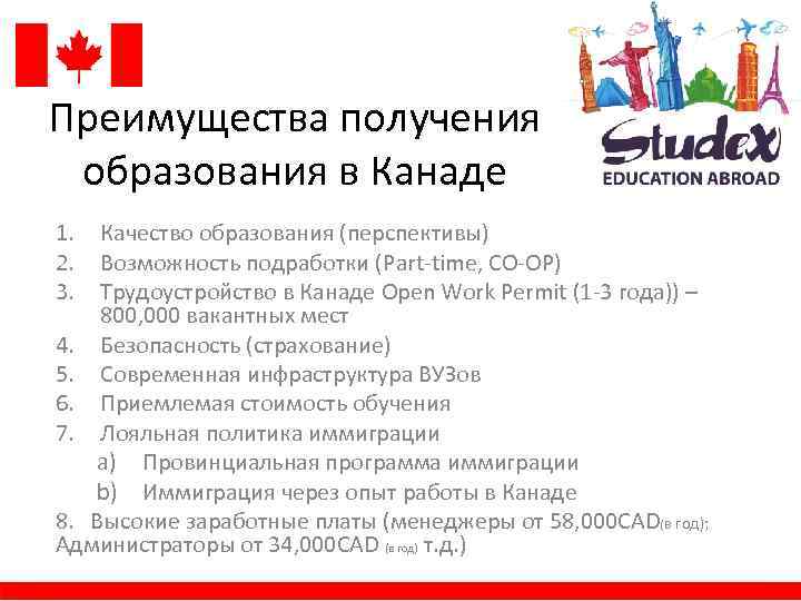 Преимущества получения образования в Канаде 1. 2. 3. Качество образования (перспективы) Возможность подработки (Part-time,