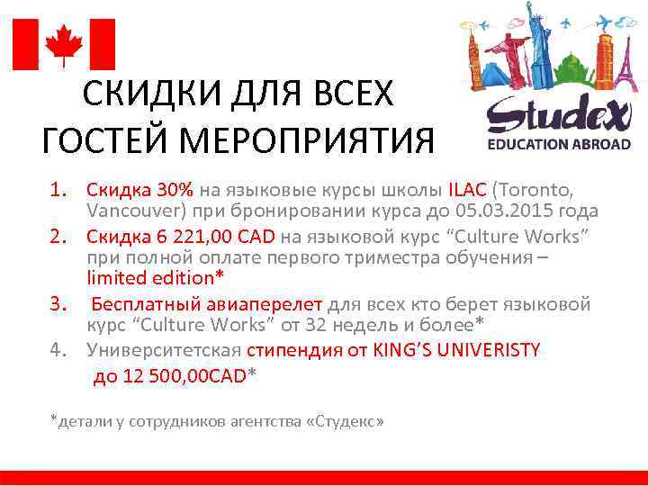 СКИДКИ ДЛЯ ВСЕХ ГОСТЕЙ МЕРОПРИЯТИЯ 1. Скидка 30% на языковые курсы школы ILAC (Toronto,