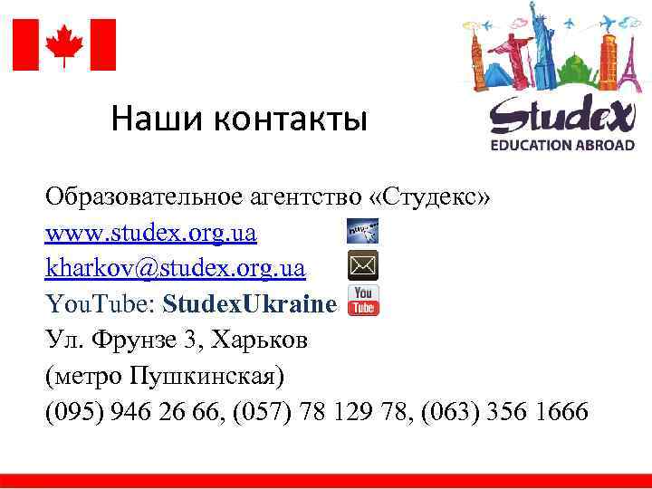 Наши контакты Образовательное агентство «Студекс» www. studex. org. ua kharkov@studex. org. ua You. Tube: