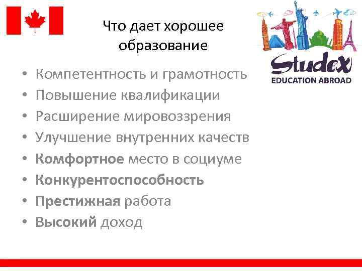 Что дает хорошее образование • • Компетентность и грамотность Повышение квалификации Расширение мировоззрения Улучшение