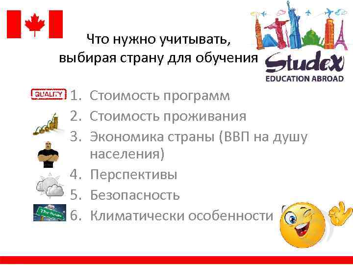 Что нужно учитывать, выбирая страну для обучения 1. Стоимость программ 2. Стоимость проживания 3.