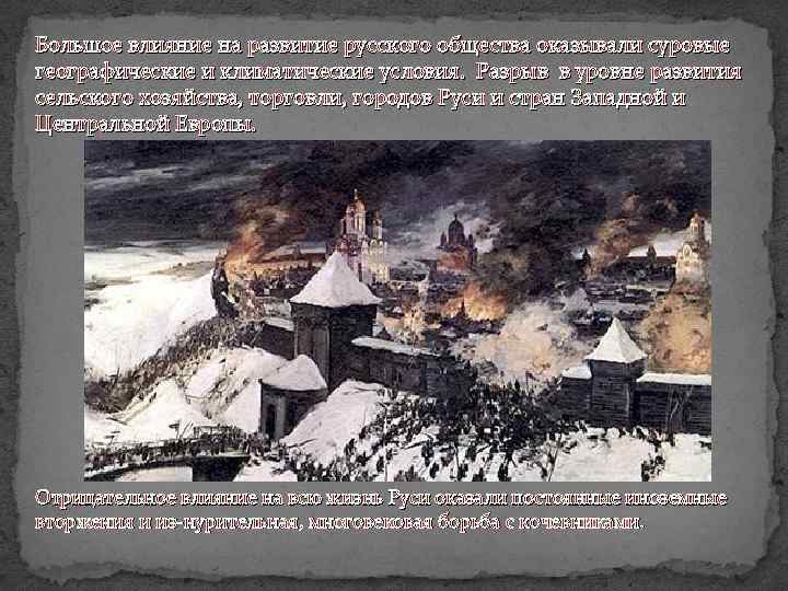 Большое влияние на развитие русского общества оказывали суровые географические и климатические условия. Разрыв в