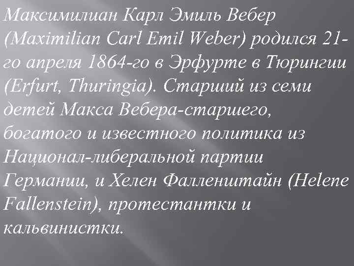 Максимилиан Карл Эмиль Вебер (Maximilian Carl Emil Weber) родился 21 го апреля 1864 -го