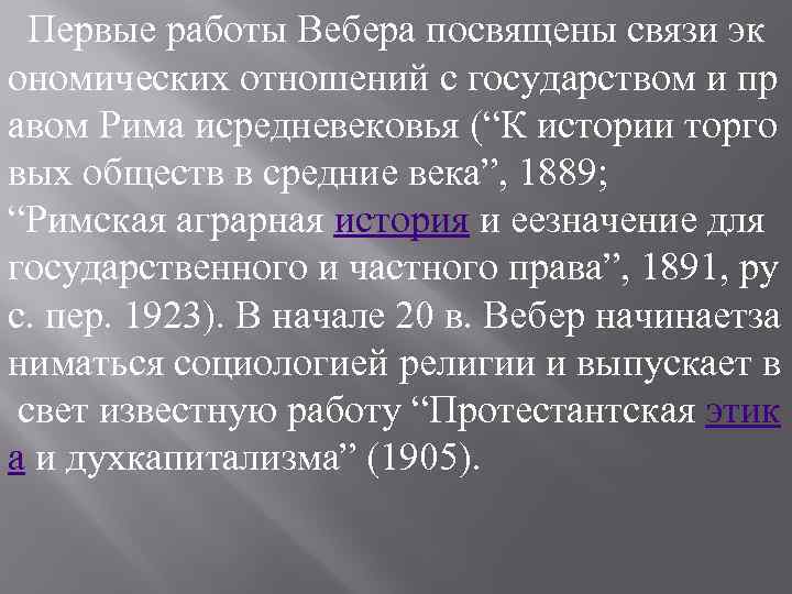  Первые работы Вебера посвящены связи эк ономических отношений с государством и пр авом