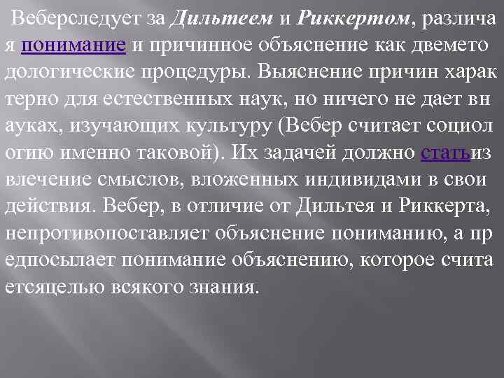  Веберследует за Дильтеем и Риккертом, различа я понимание и причинное объяснение как двемето