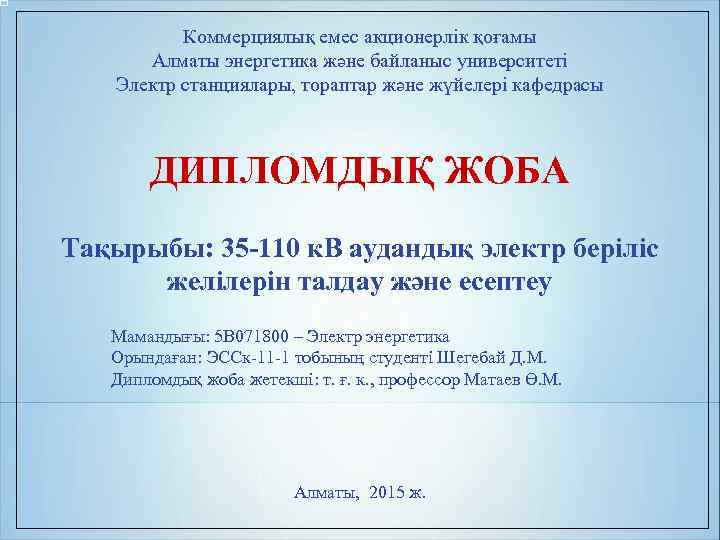 Коммерциялық емес акционерлік қоғамы Алматы энергетика және байланыс университеті Электр станциялары, тораптар және жүйелері