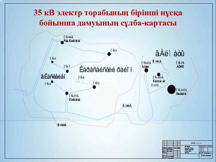 35 к. В электр торабының бірінші нұсқа бойынша дамуының сұлба-картасы ЭССк – 11 –