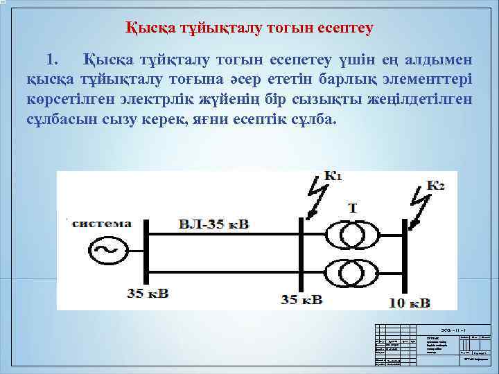 Қысқа тұйықталу тогын есептеу 1. Қысқа тұйқталу тогын есепетеу үшін ең алдымен қысқа тұйықталу