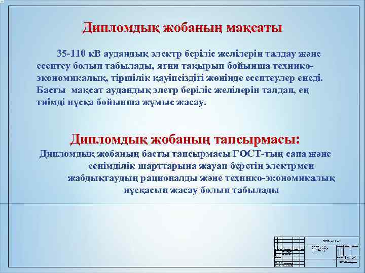 Дипломдық жобаның мақсаты 35 -110 к. В аудандық электр беріліс желілерін талдау және есептеу