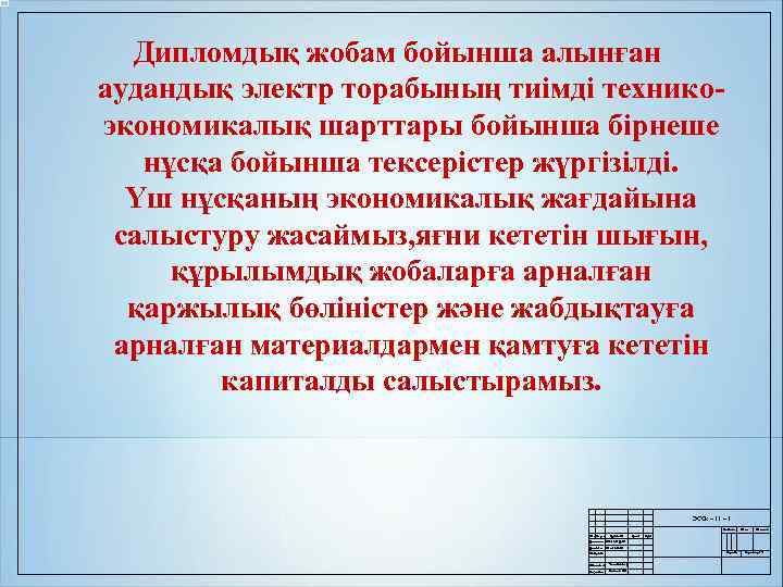 Дипломдық жобам бойынша алынған аудандық электр торабының тиімді техникоэкономикалық шарттары бойынша бірнеше нұсқа бойынша