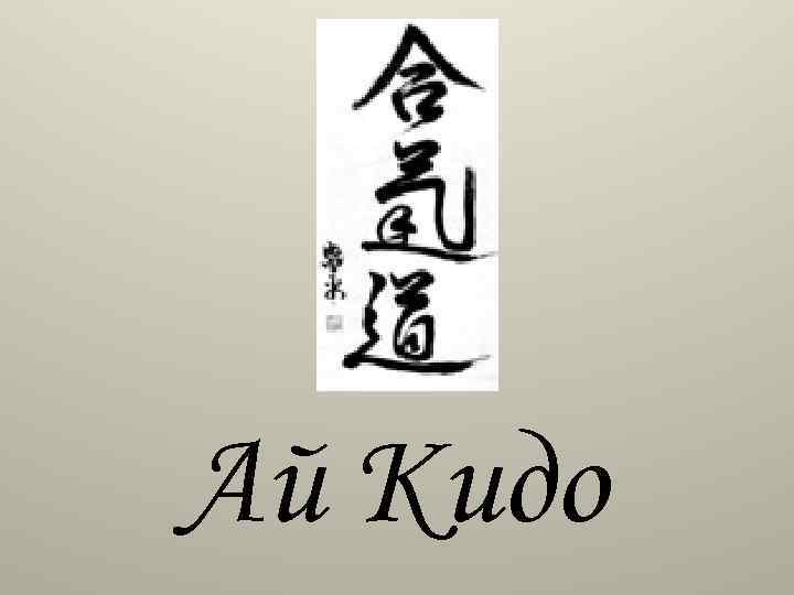 Ай Кидо 