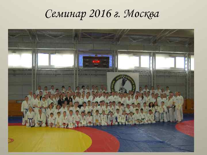 Семинар 2016 г. Москва 