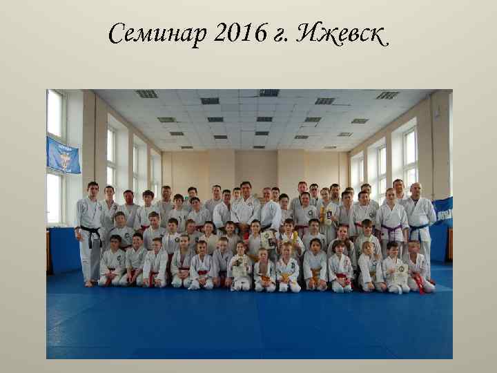 Семинар 2016 г. Ижевск 