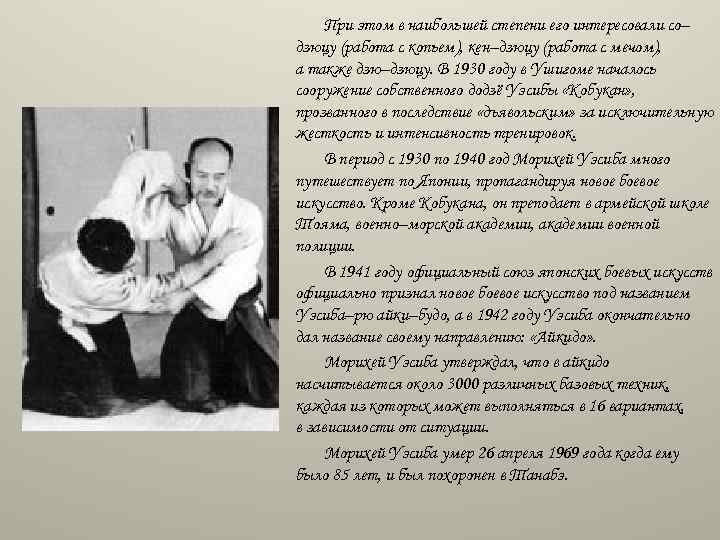 При этом в наибольшей степени его интересовали со– дзюцу (работа с копьем), кен–дзюцу (работа