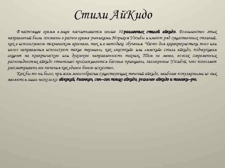 Стили Ай. Кидо В настоящее время в мире насчитывается свыше 30 различных стилей айкидо.