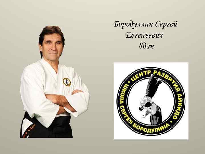 Бородуллин Сергей Евгеньевич 8 дан 