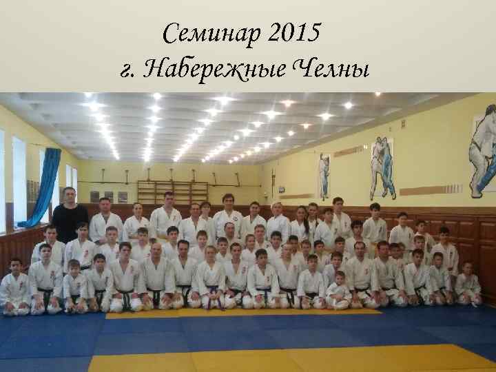 Семинар 2015 г. Набережные Челны 