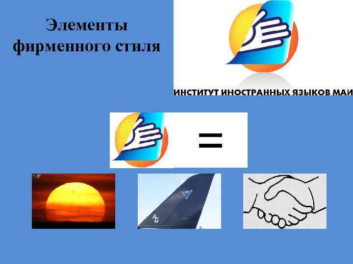 Элементы фирменного стиля 