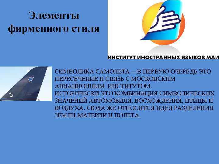 Элементы фирменного стиля СИМВОЛИКА САМОЛЕТА —В ПЕРВУЮ ОЧЕРЕДЬ ЭТО ПЕРЕСЕЧЕНИЕ И СВЯЗЬ С МОСКОВСКИМ