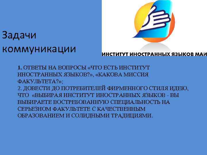 Задачи коммуникации 1. ОТВЕТЫ НА ВОПРОСЫ «ЧТО ЕСТЬ ИНСТИТУТ ИНОСТРАННЫХ ЯЗЫКОВ? » , «КАКОВА