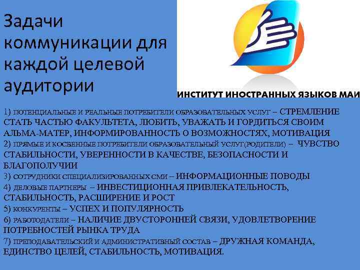 Задачи коммуникации для каждой целевой аудитории 1) ПОТЕНЦИАЛЬНЫЕ И РЕАЛЬНЫЕ ПОТРЕБИТЕЛИ ОБРАЗОВАТЕЛЬНЫХ УСЛУГ –