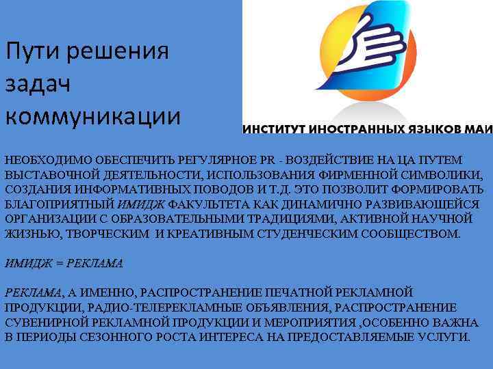 Пути решения задач коммуникации НЕОБХОДИМО ОБЕСПЕЧИТЬ РЕГУЛЯРНОЕ PR - ВОЗДЕЙСТВИЕ НА ЦА ПУТЕМ ВЫСТАВОЧНОЙ