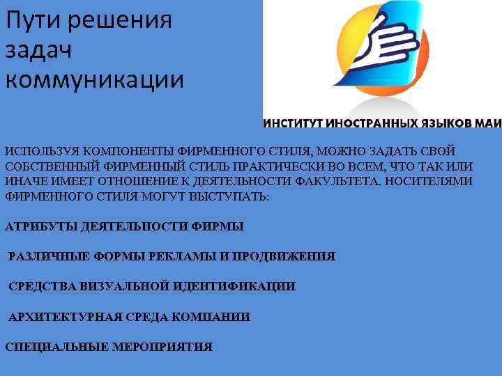 Пути решения задач коммуникации ИСПОЛЬЗУЯ КОМПОНЕНТЫ ФИРМЕННОГО СТИЛЯ, МОЖНО ЗАДАТЬ СВОЙ СОБСТВЕННЫЙ ФИРМЕННЫЙ СТИЛЬ