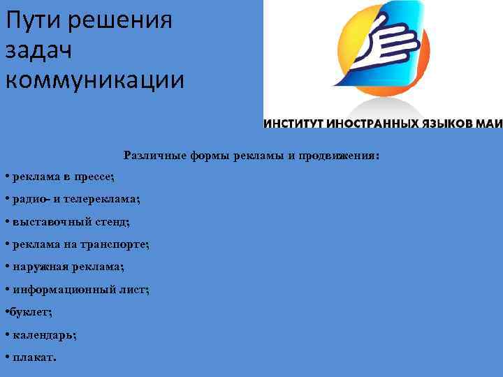 Пути решения задач коммуникации Различные формы рекламы и продвижения: • реклама в прессе; •