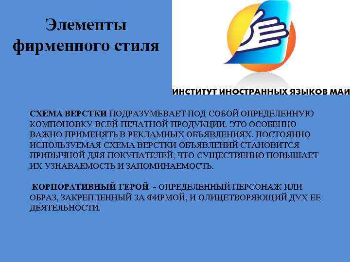 Элементы фирменного стиля СХЕМА ВЕРСТКИ ПОДРАЗУМЕВАЕТ ПОД СОБОЙ ОПРЕДЕЛЕННУЮ КОМПОНОВКУ ВСЕЙ ПЕЧАТНОЙ ПРОДУКЦИИ. ЭТО