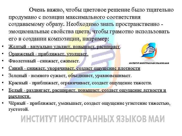  • • Очень важно, чтобы цветовое решение было тщательно продумано с позиции максимального