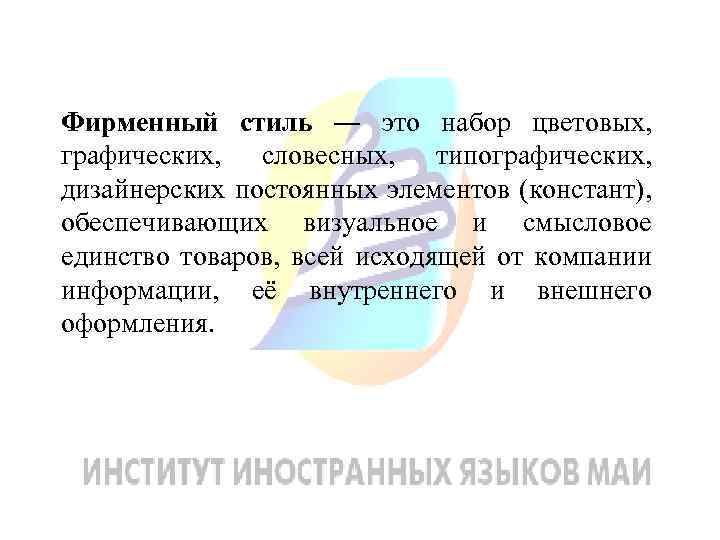 Фирменный стиль ― это набор цветовых, графических, словесных, типографических, дизайнерских постоянных элементов (констант), обеспечивающих