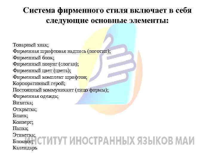 Cистема фирменного стиля включает в себя следующие основные элементы: Товарный знак; Фирменная шрифтовая надпись