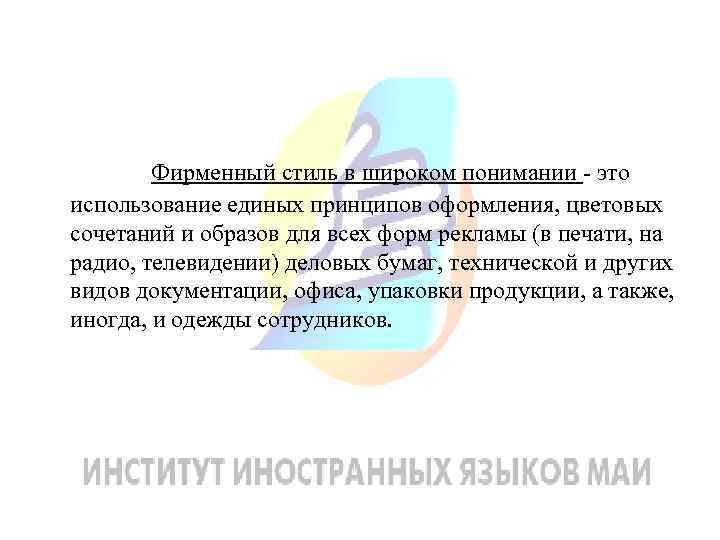  Фирменный стиль в широком понимании - это использование единых принципов оформления, цветовых сочетаний