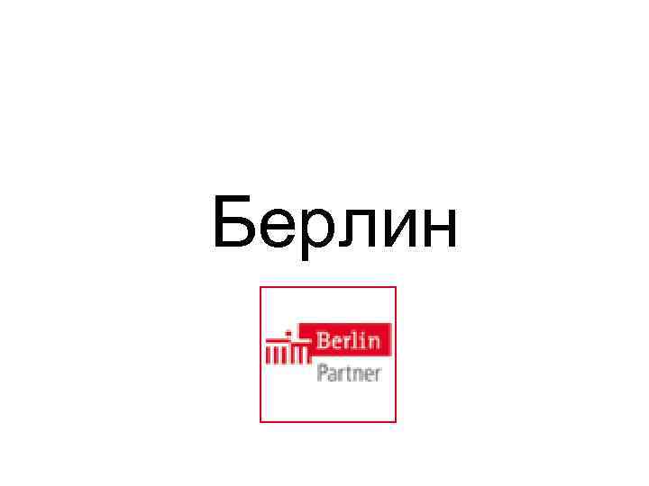 Берлин 