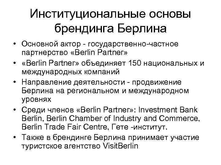 Институциональные основы брендинга Берлина • Основной актор - государственно-частное партнерство «Berlin Partner» • «Berlin