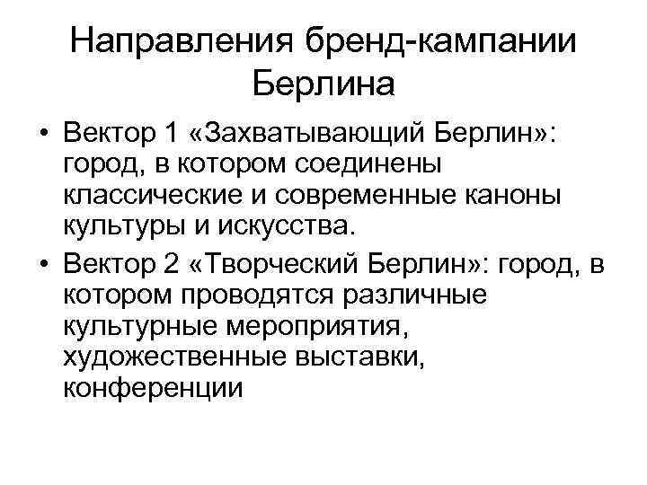 Направления бренд-кампании Берлина • Вектор 1 «Захватывающий Берлин» : город, в котором соединены классические