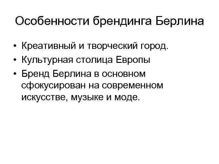 Особенности брендинга Берлина • Креативный и творческий город. • Культурная столица Европы • Бренд