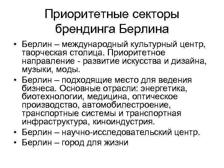 Приоритетные секторы брендинга Берлина • Берлин – международный культурный центр, творческая столица. Приоритетное направление