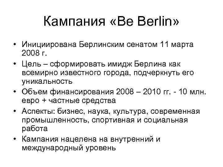 Кампания «Be Berlin» • Инициирована Берлинским сенатом 11 марта 2008 г. • Цель –