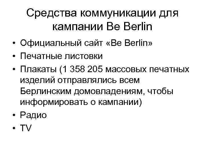 Средства коммуникации для кампании Be Berlin • Официальный сайт «Be Berlin» • Печатные листовки