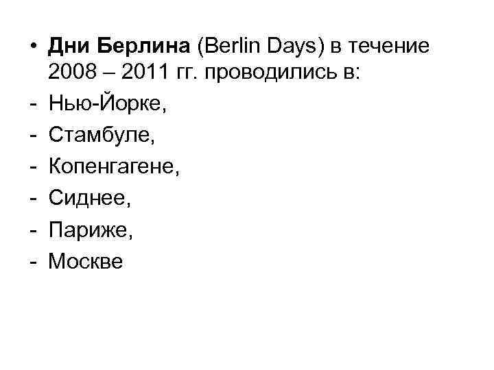  • Дни Берлина (Berlin Days) в течение 2008 – 2011 гг. проводились в: