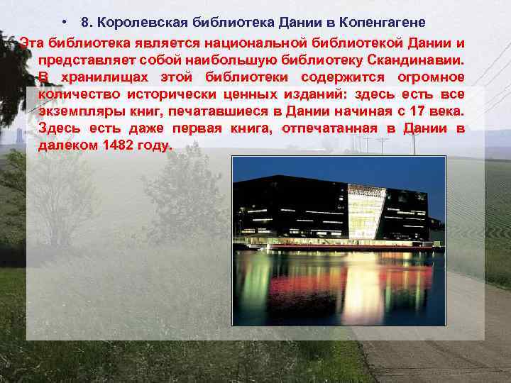  • 8. Королевская библиотека Дании в Копенгагене Эта библиотека является национальной библиотекой Дании