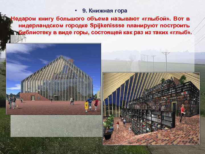  • 9. Книжная гора Недаром книгу большого объема называют «глыбой» . Вот в