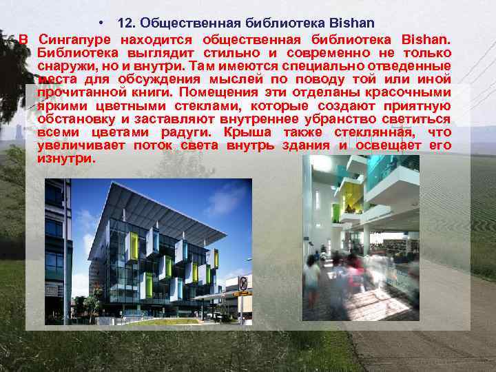  • 12. Общественная библиотека Bishan В Сингапуре находится общественная библиотека Bishan. Библиотека выглядит