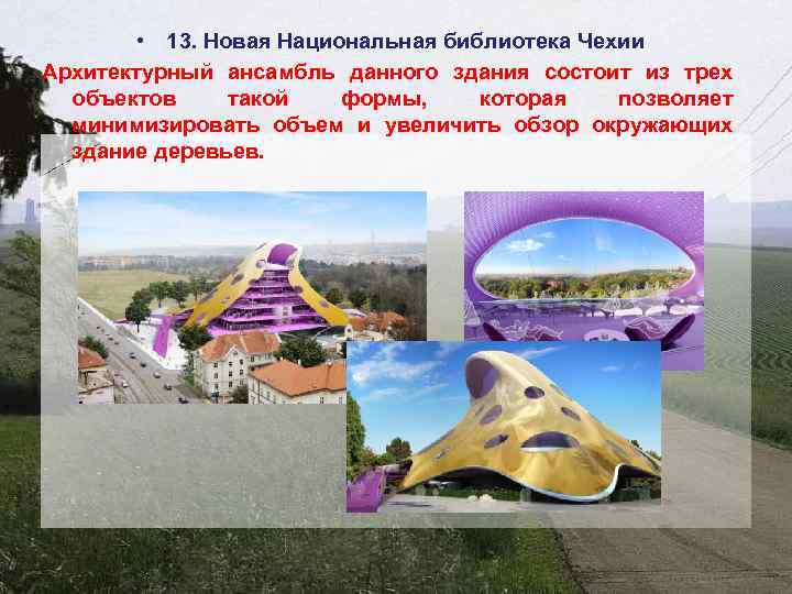  • 13. Новая Национальная библиотека Чехии Архитектурный ансамбль данного здания состоит из трех