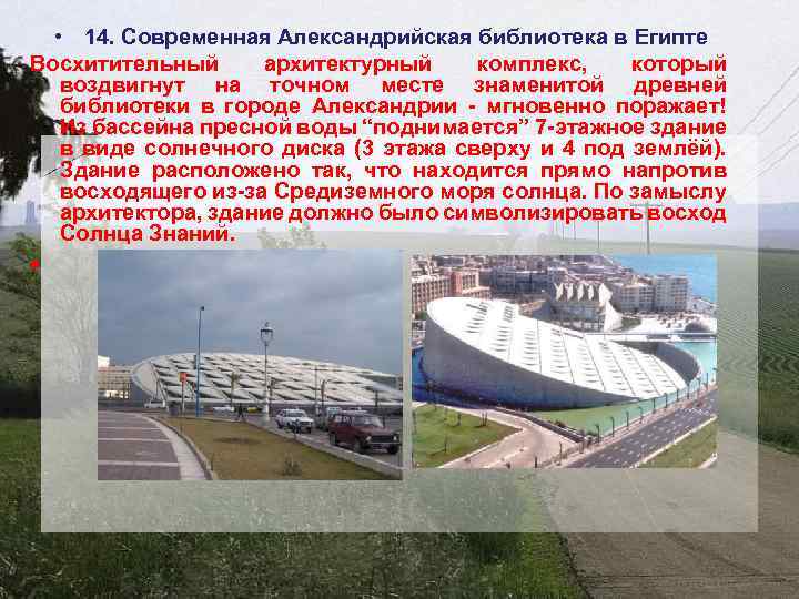  • 14. Современная Александрийская библиотека в Египте Восхитительный архитектурный комплекс, который воздвигнут на