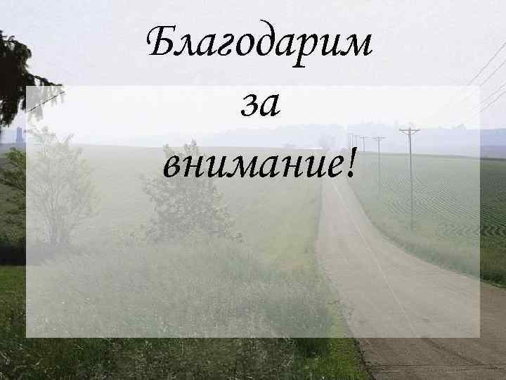 Благодарим за внимание! 