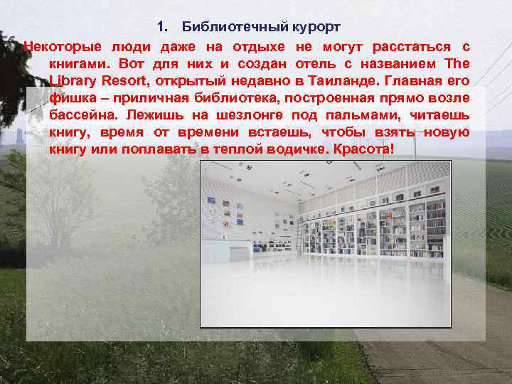 1. Библиотечный курорт Некоторые люди даже на отдыхе не могут расстаться с книгами. Вот