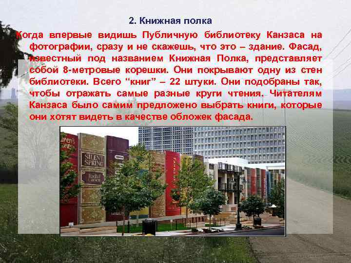 2. Книжная полка Когда впервые видишь Публичную библиотеку Канзаса на фотографии, сразу и не